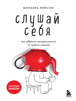 cover image of Слушай себя. Как обрести независимость от чужого мнения